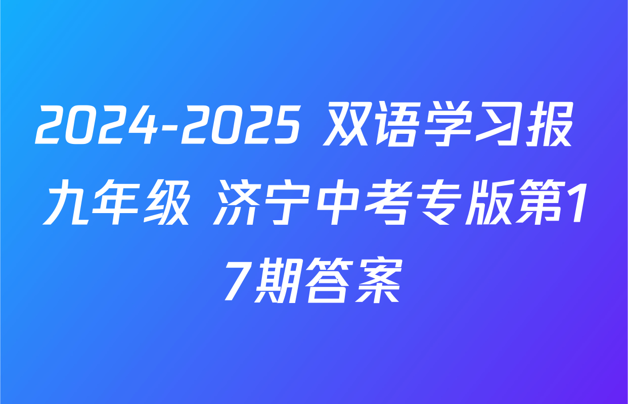 2024-2025 双语学习报 九年级 济宁中考专版第17期答案