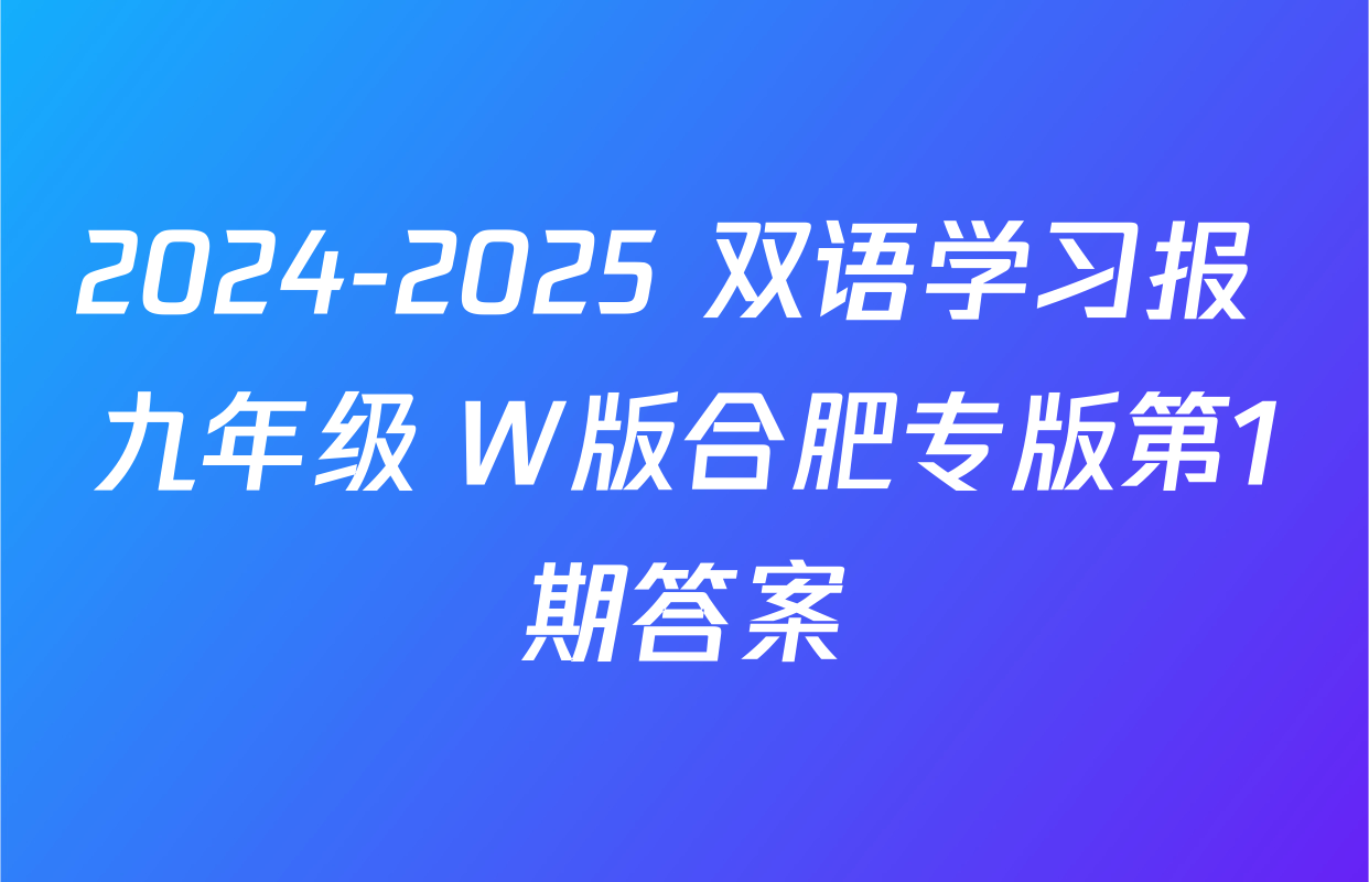 2024-2025 双语学习报 九年级 W版合肥专版第1期答案