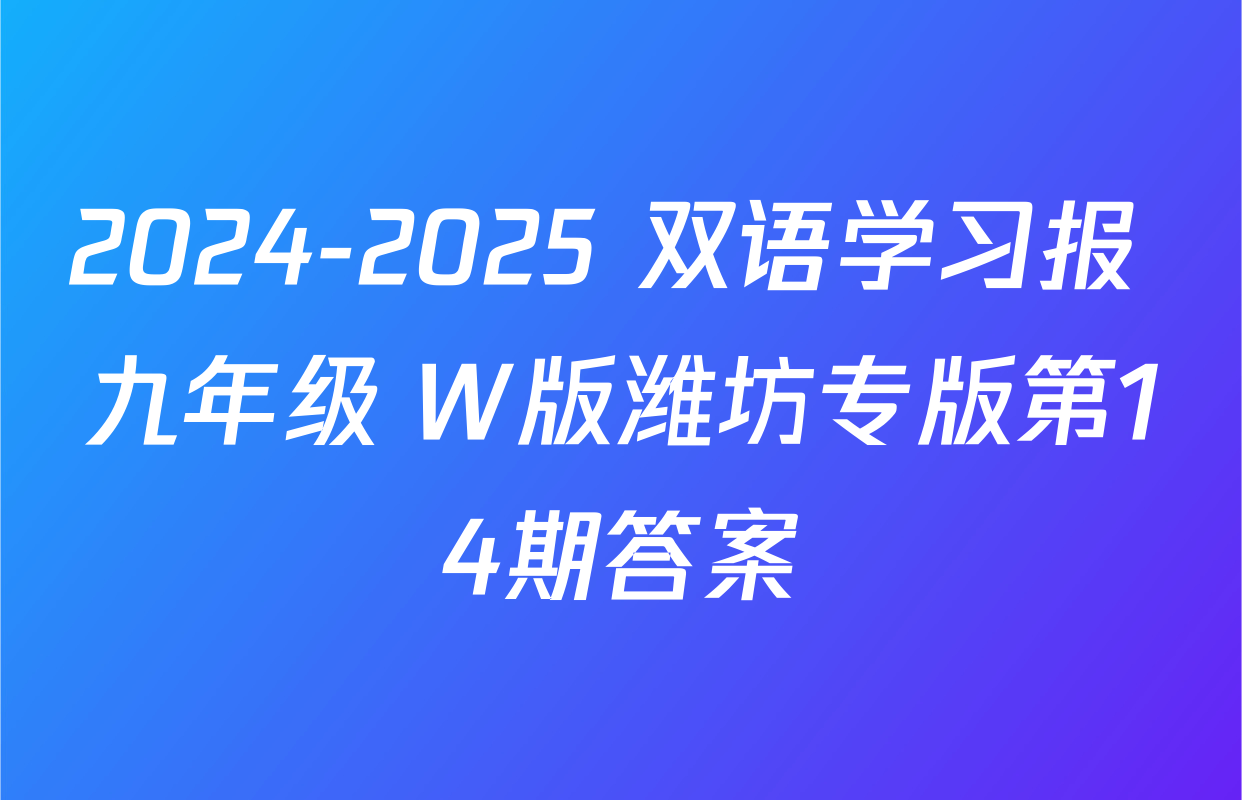 2024-2025 双语学习报 九年级 W版潍坊专版第14期答案
