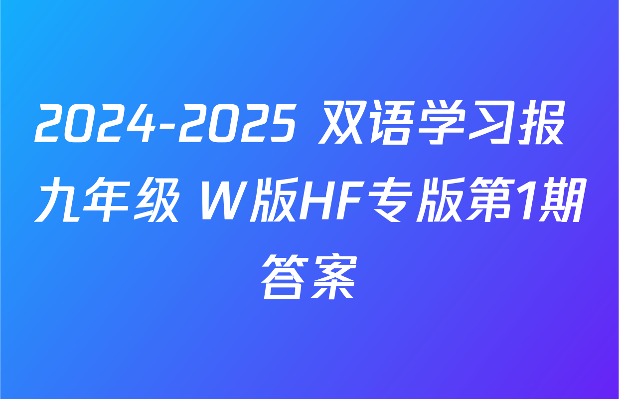 2024-2025 双语学习报 九年级 W版HF专版第1期答案