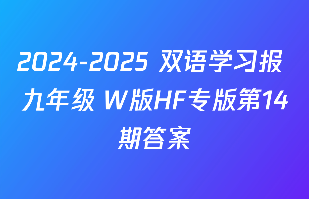 2024-2025 双语学习报 九年级 W版HF专版第14期答案