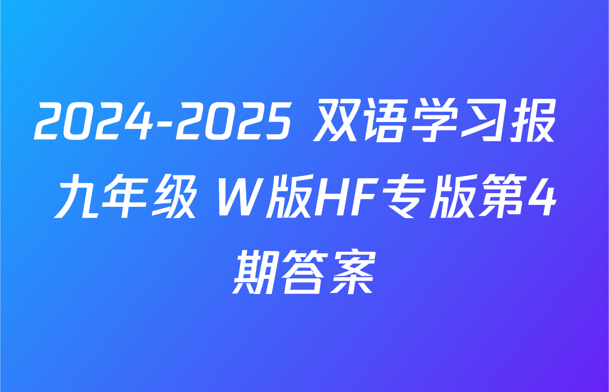 2024-2025 双语学习报 九年级 W版HF专版第4期答案