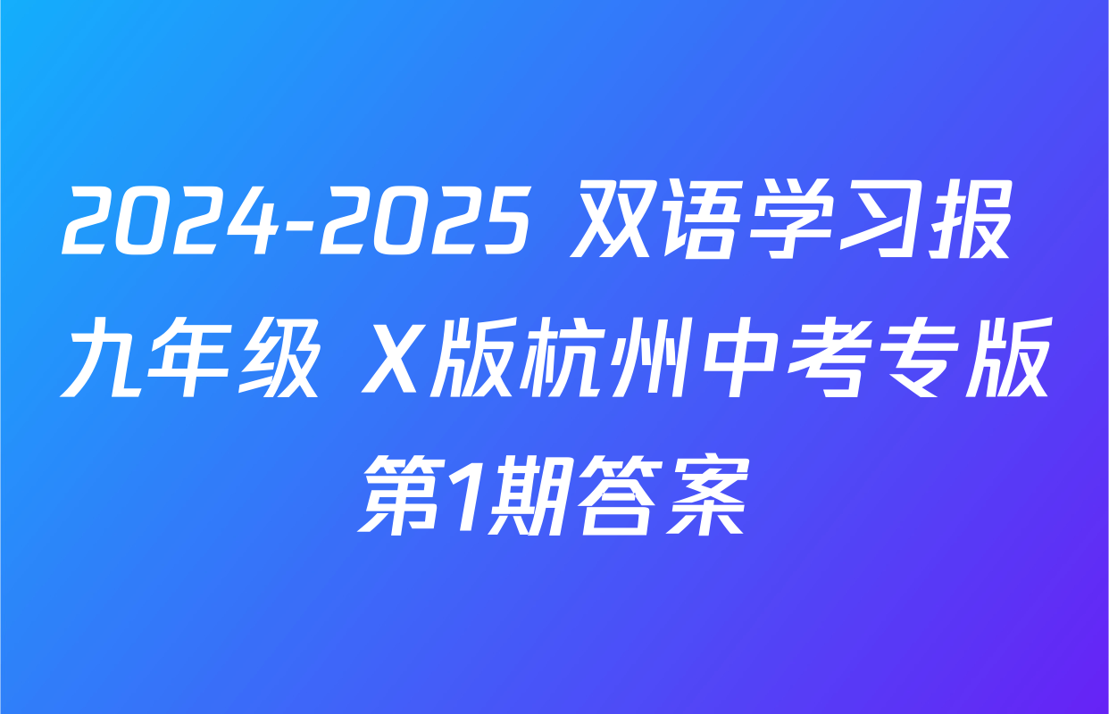 2024-2025 双语学习报 九年级 X版杭州中考专版第1期答案