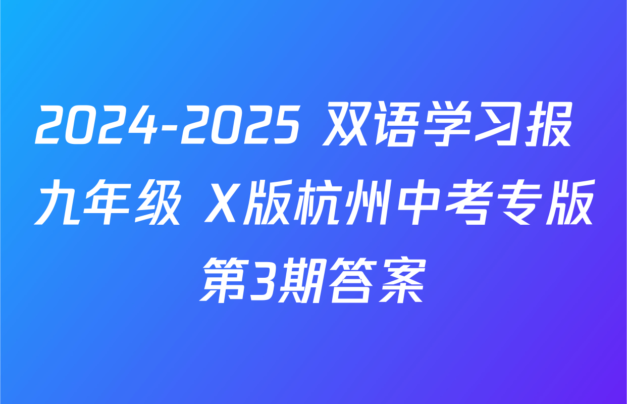 2024-2025 双语学习报 九年级 X版杭州中考专版第3期答案