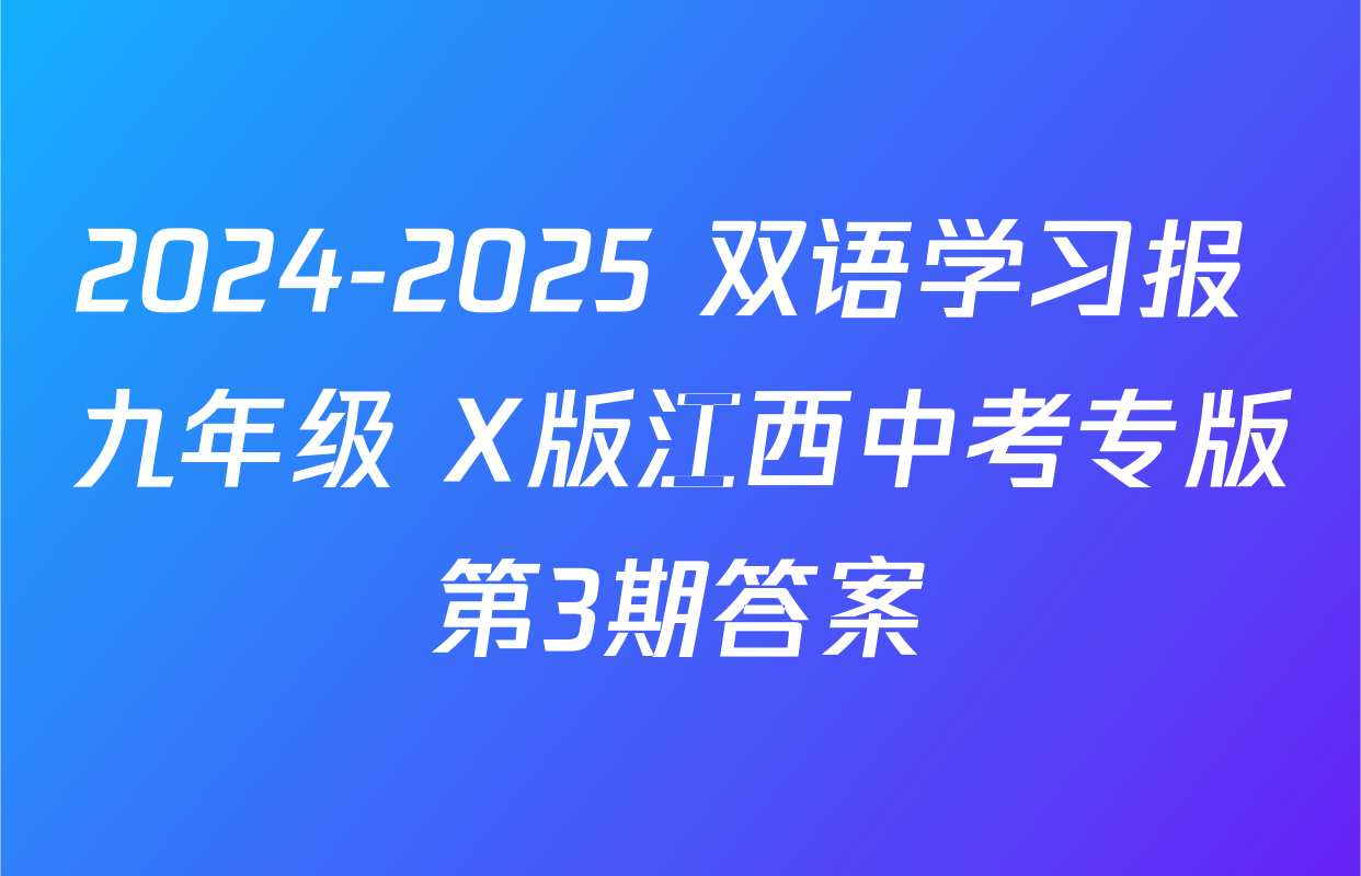 2024-2025 双语学习报 九年级 X版江西中考专版第3期答案