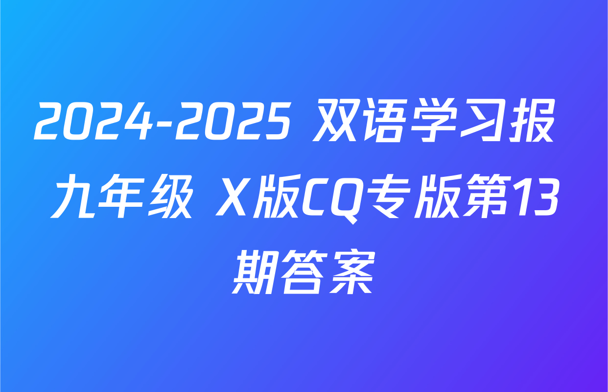 2024-2025 双语学习报 九年级 X版CQ专版第13期答案