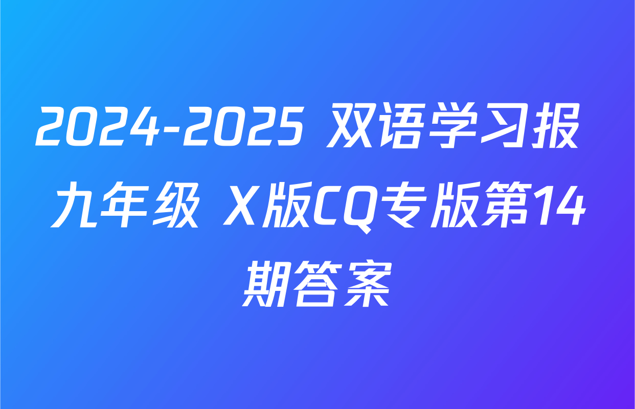 2024-2025 双语学习报 九年级 X版CQ专版第14期答案