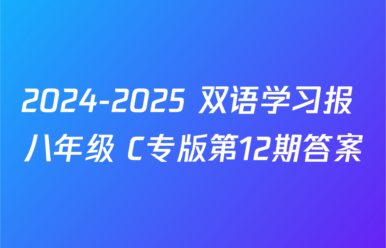 2024-2025 双语学习报 八年级 C专版第12期答案