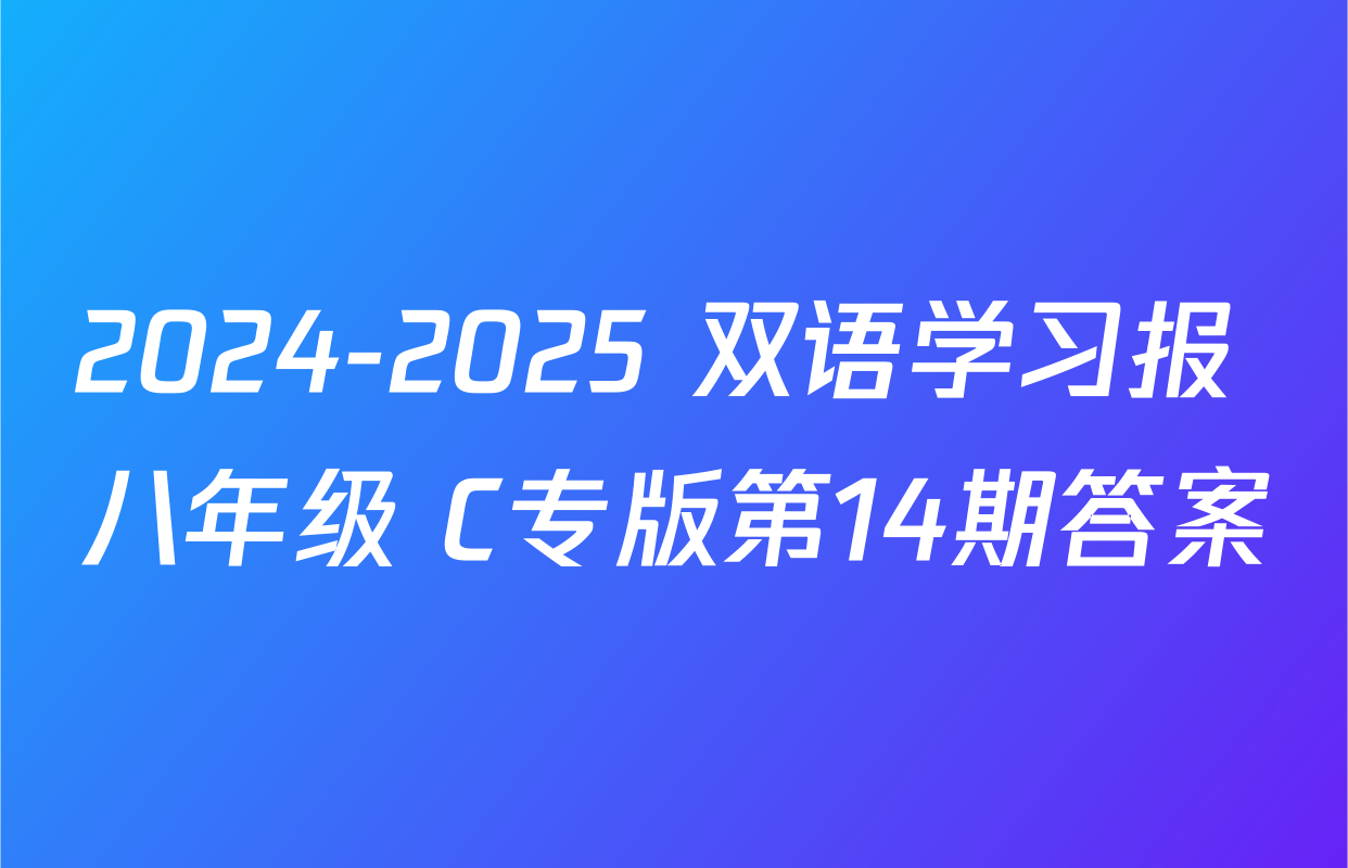 2024-2025 双语学习报 八年级 C专版第14期答案