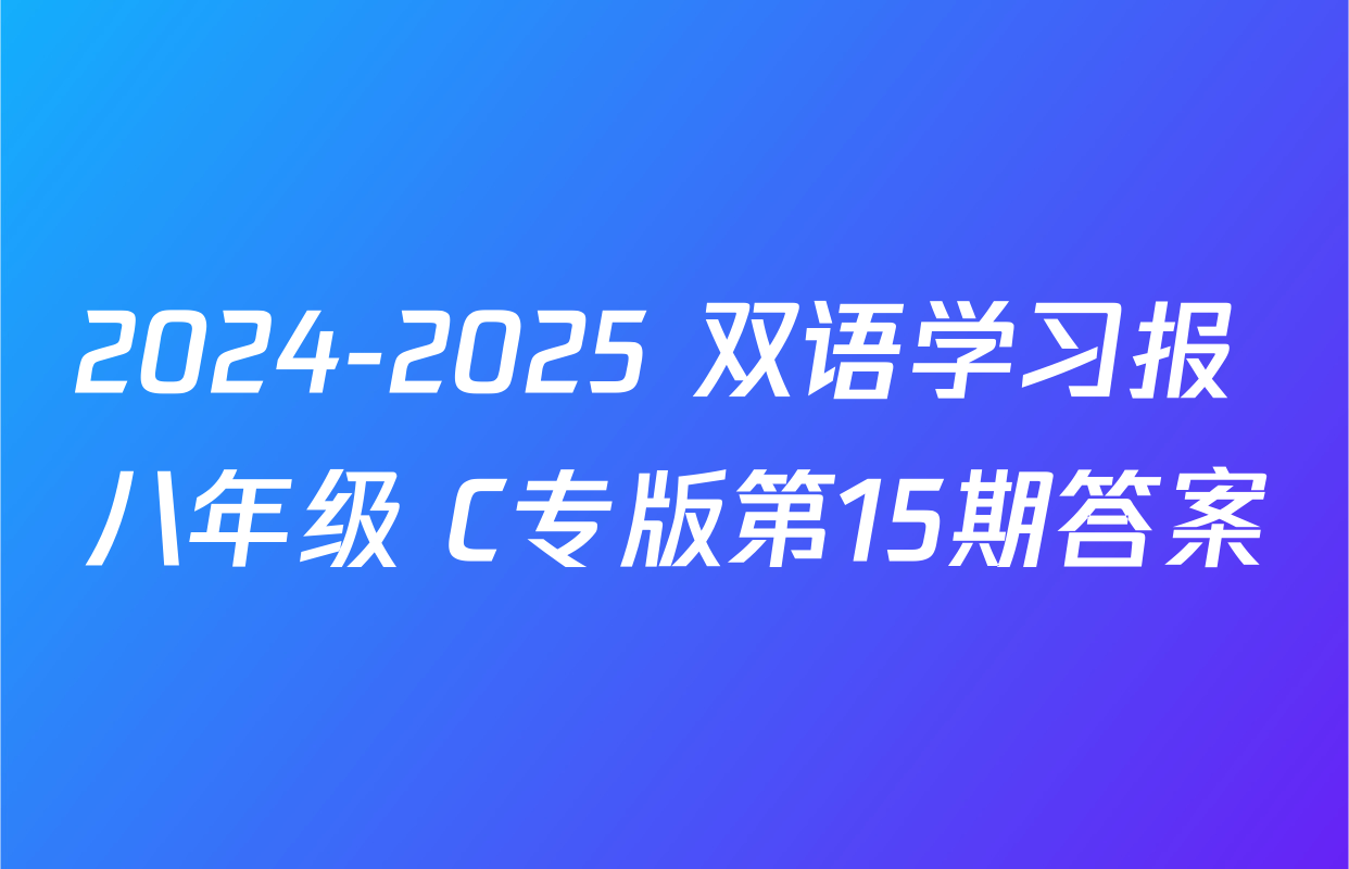 2024-2025 双语学习报 八年级 C专版第15期答案