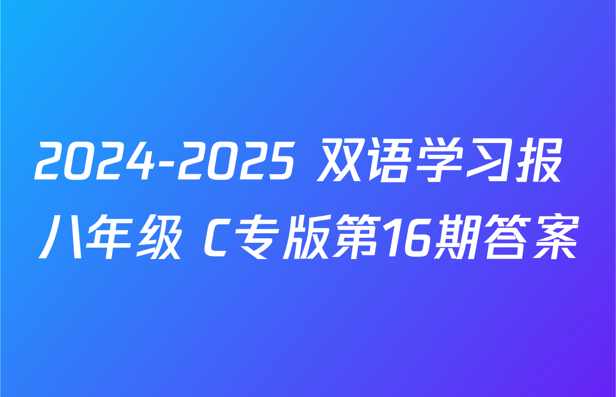 2024-2025 双语学习报 八年级 C专版第16期答案