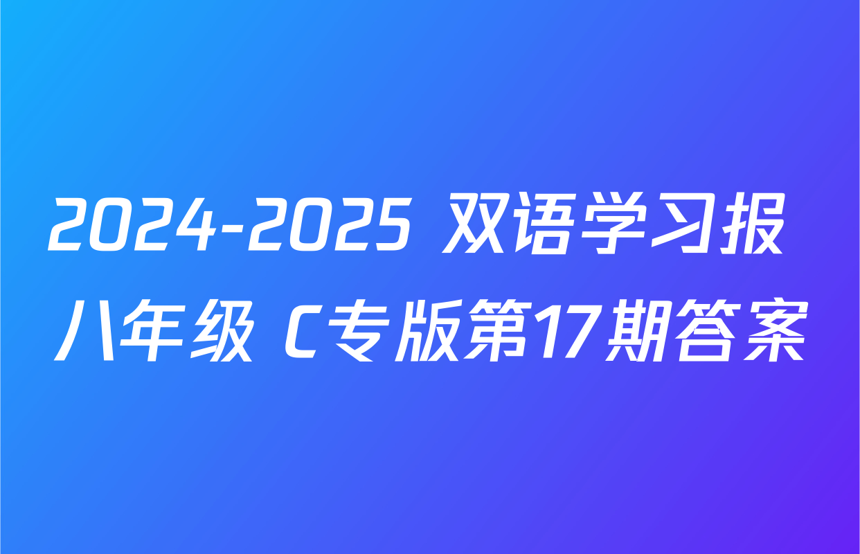 2024-2025 双语学习报 八年级 C专版第17期答案