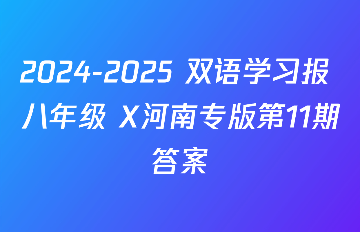 2024-2025 双语学习报 八年级 X河南专版第11期答案