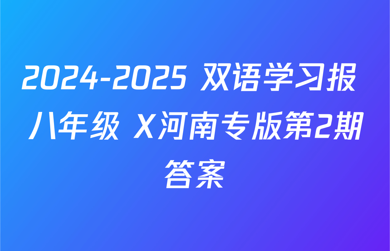 2024-2025 双语学习报 八年级 X河南专版第2期答案