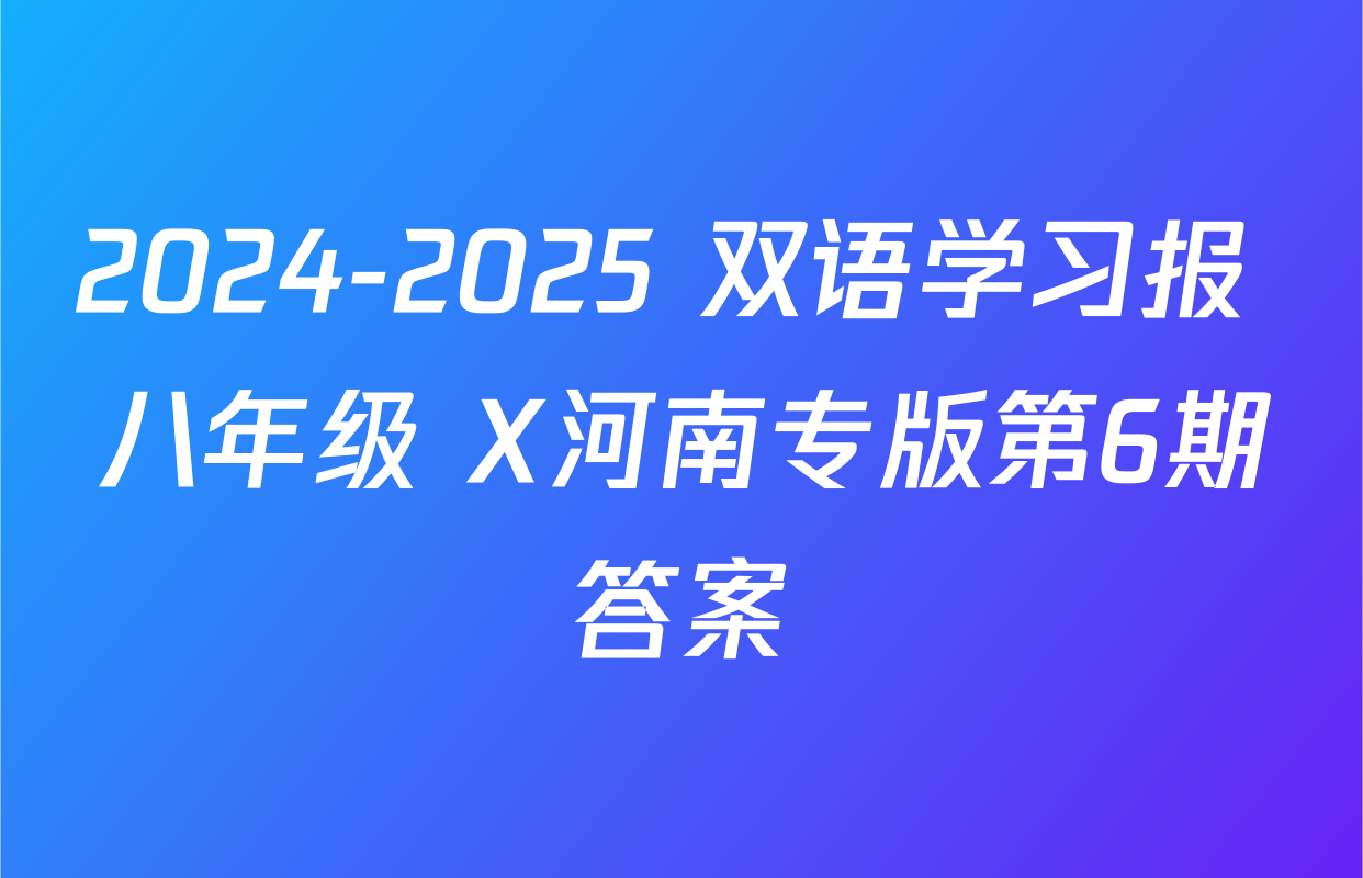 2024-2025 双语学习报 八年级 X河南专版第6期答案