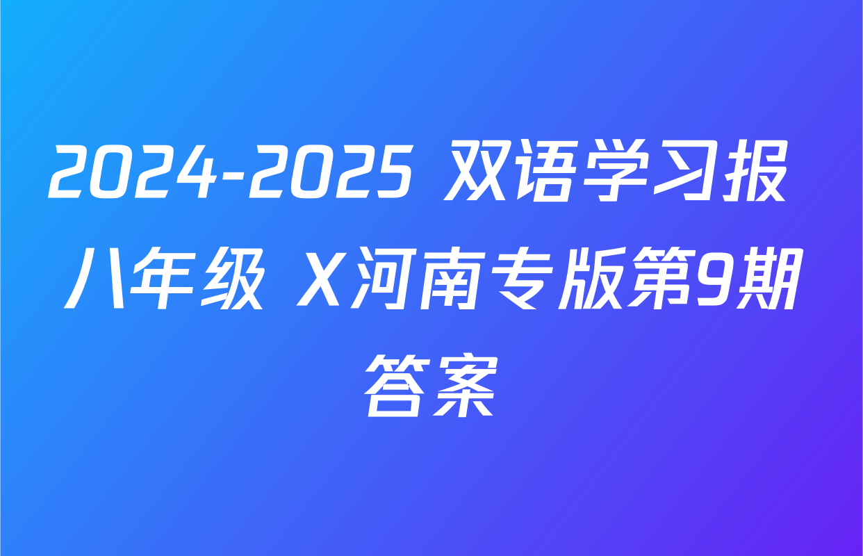 2024-2025 双语学习报 八年级 X河南专版第9期答案