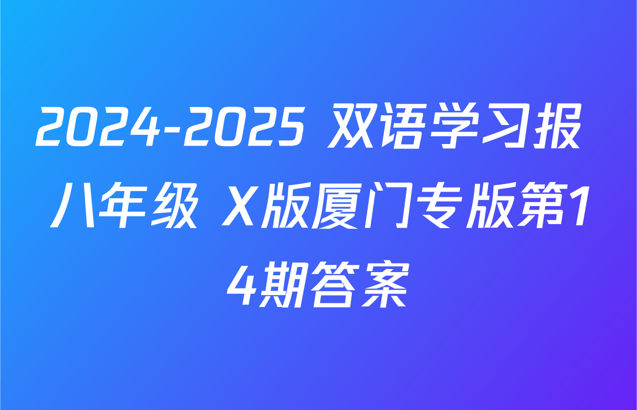 2024-2025 双语学习报 八年级 X版厦门专版第14期答案