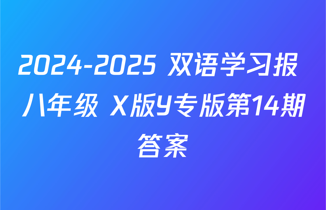 2024-2025 双语学习报 八年级 X版Y专版第14期答案