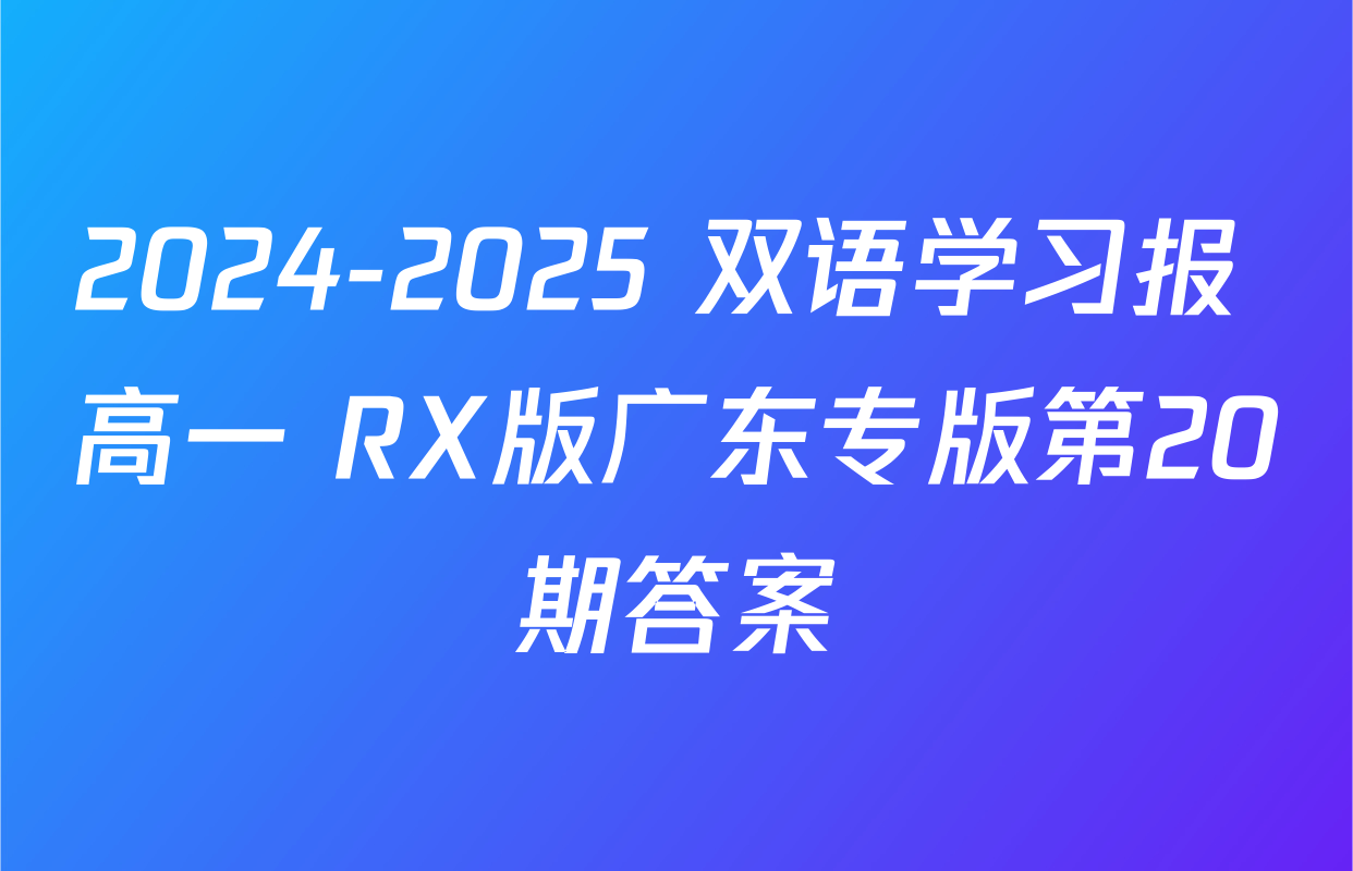 2024-2025 双语学习报 高一 RX版广东专版第20期答案