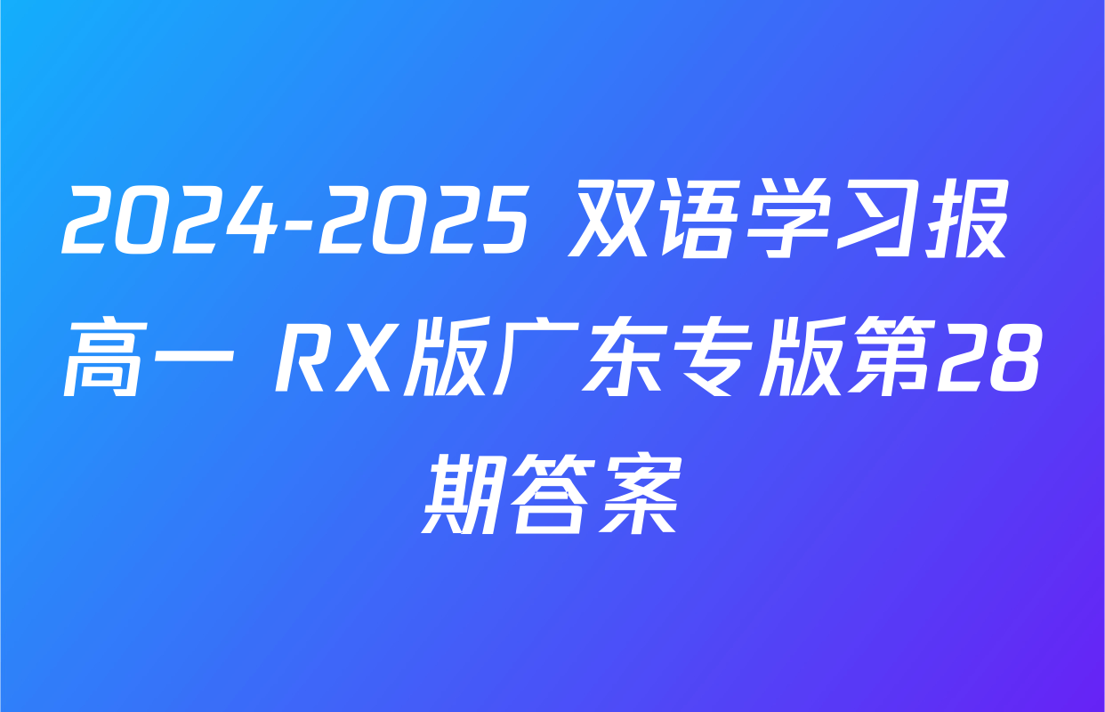 2024-2025 双语学习报 高一 RX版广东专版第28期答案