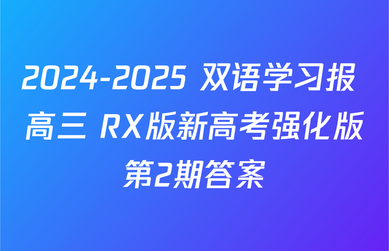 2024-2025 双语学习报 高三 RX版新高考强化版第2期答案