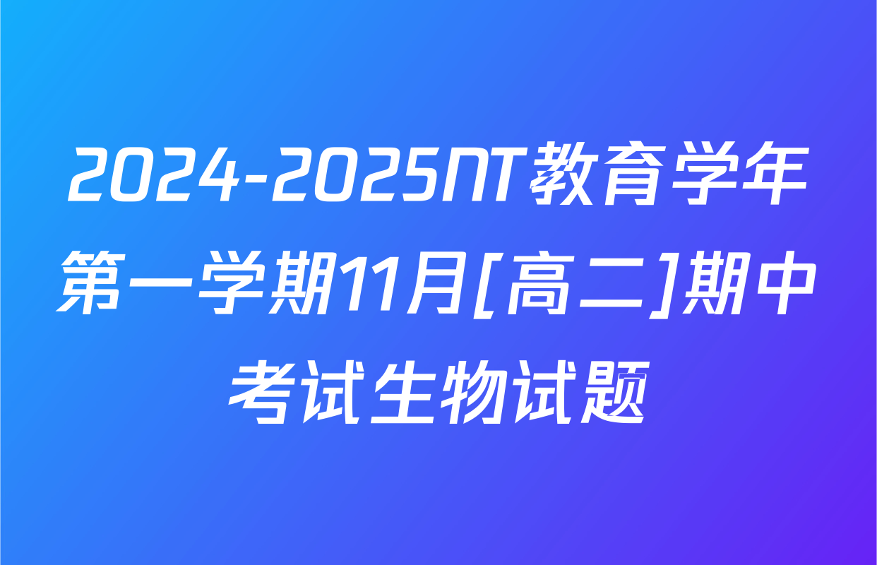2024-2025NT教育学年第一学期11月[高二]期中考试生物试题