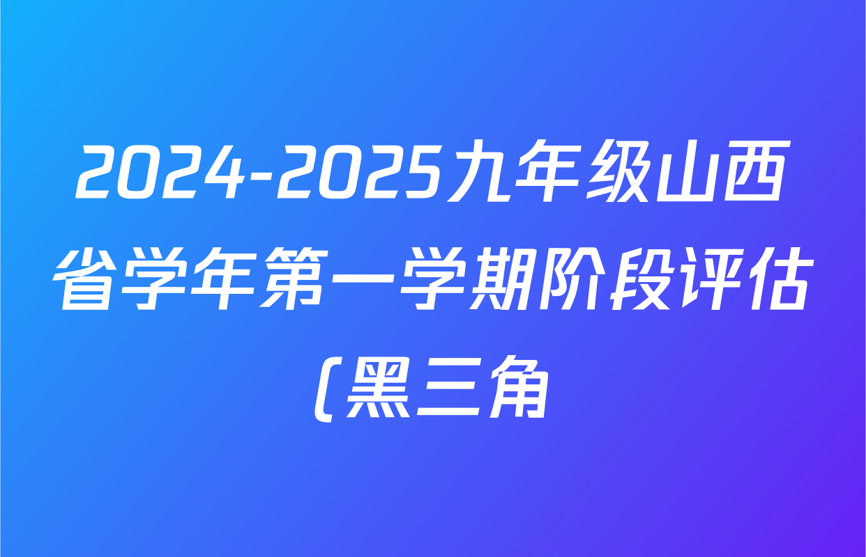 2024-2025九年级山西省学年第一学期阶段评估(黑三角)数学(人教版)试题