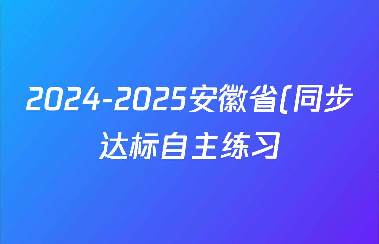 2024-2025安徽省(同步达标自主练习)·(七年级)·第七次(页脚Q)道德与法治试题