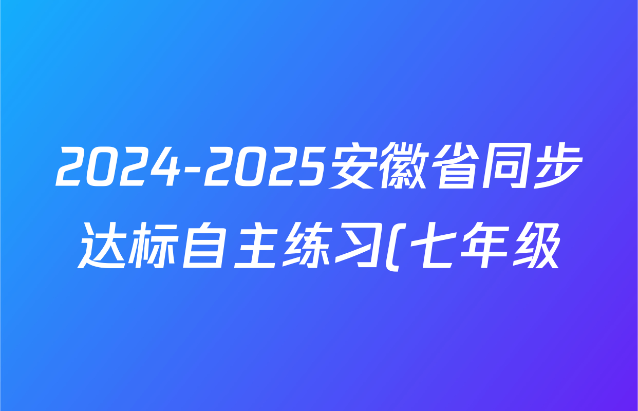 2024-2025安徽省同步达标自主练习(七年级)第七次(页脚Q)数学(RJ)试题
