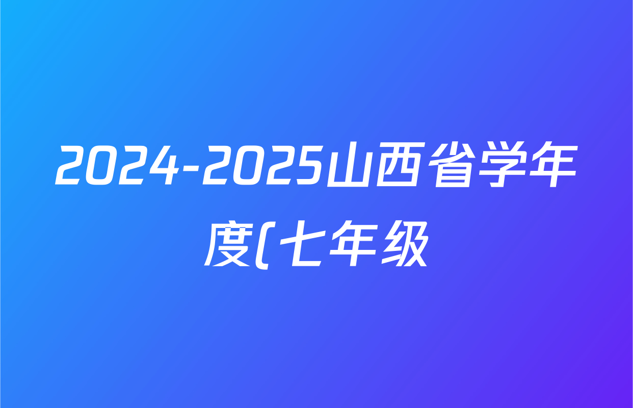 2024-2025山西省学年度(七年级)第一学期阶段性练习(三)(宋体标题▲)历史试题
