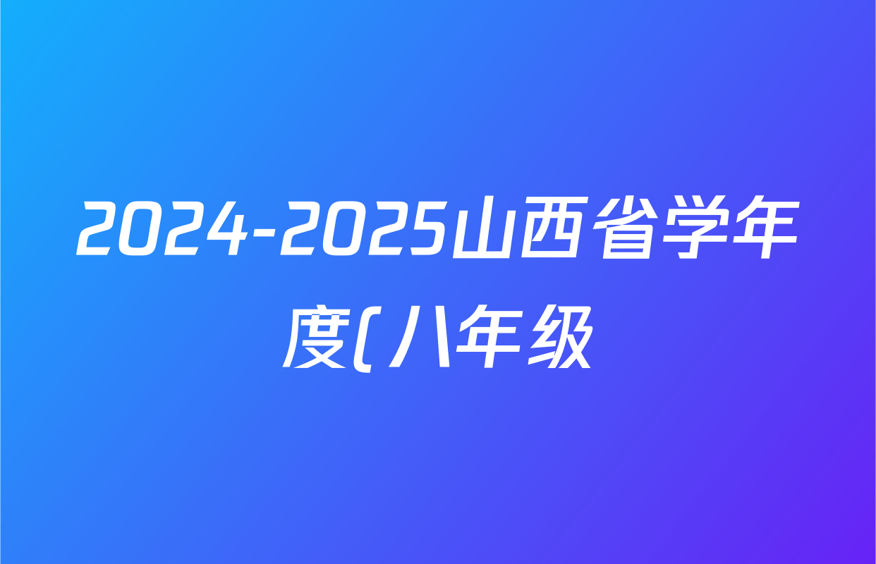 2024-2025山西省学年度(八年级)第二学期阶段性练习(一)(宋体标题)道德与法治试题
