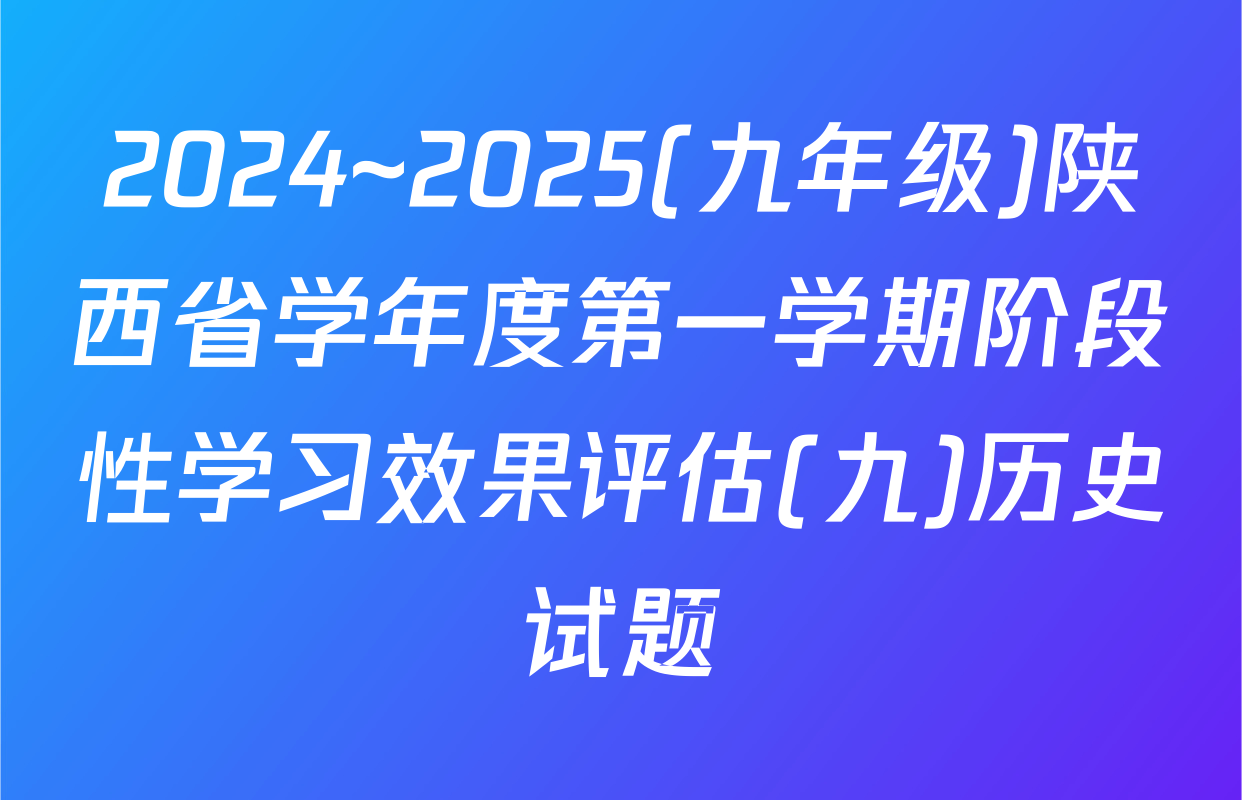 2024~2025(九年级)陕西省学年度第一学期阶段性学习效果评估(九)历史试题