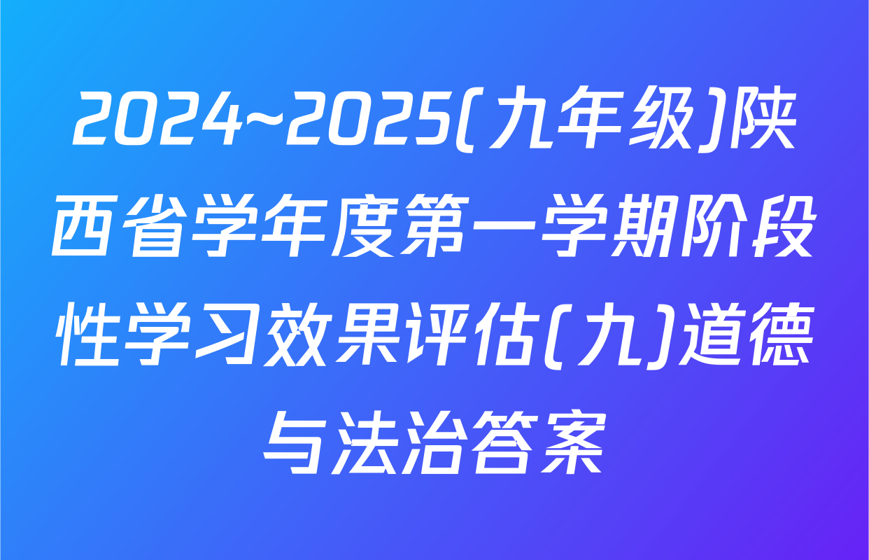 2024~2025(九年级)陕西省学年度第一学期阶段性学习效果评估(九)道德与法治答案