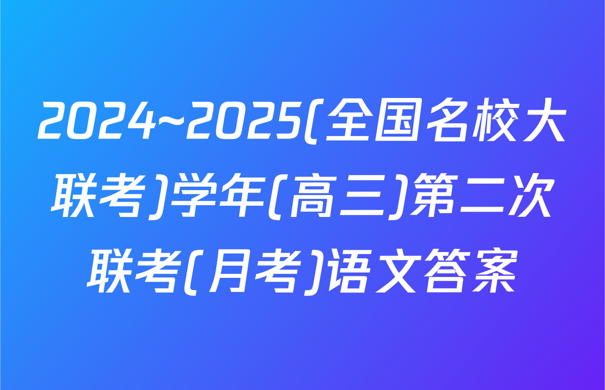 2024~2025(全国名校大联考)学年(高三)第二次联考(月考)语文答案