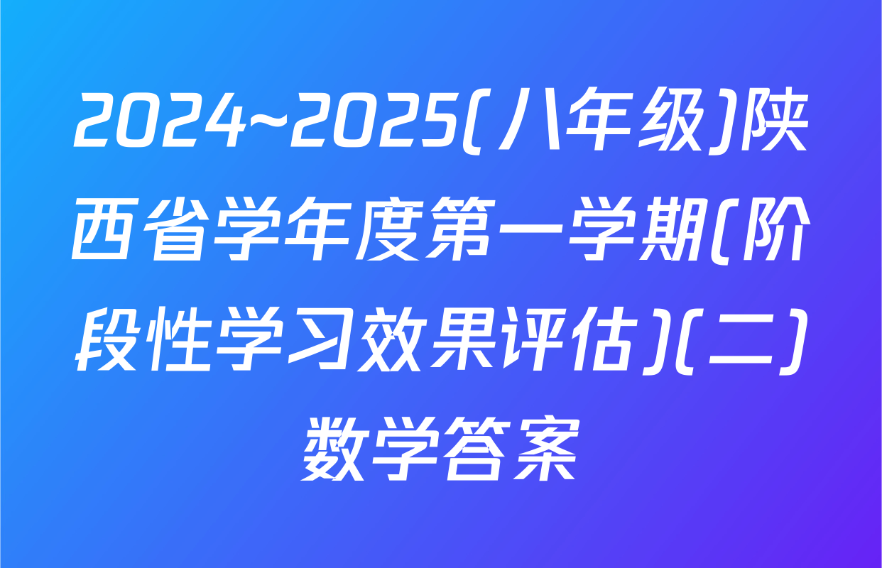 2024~2025(八年级)陕西省学年度第一学期(阶段性学习效果评估)(二)数学答案