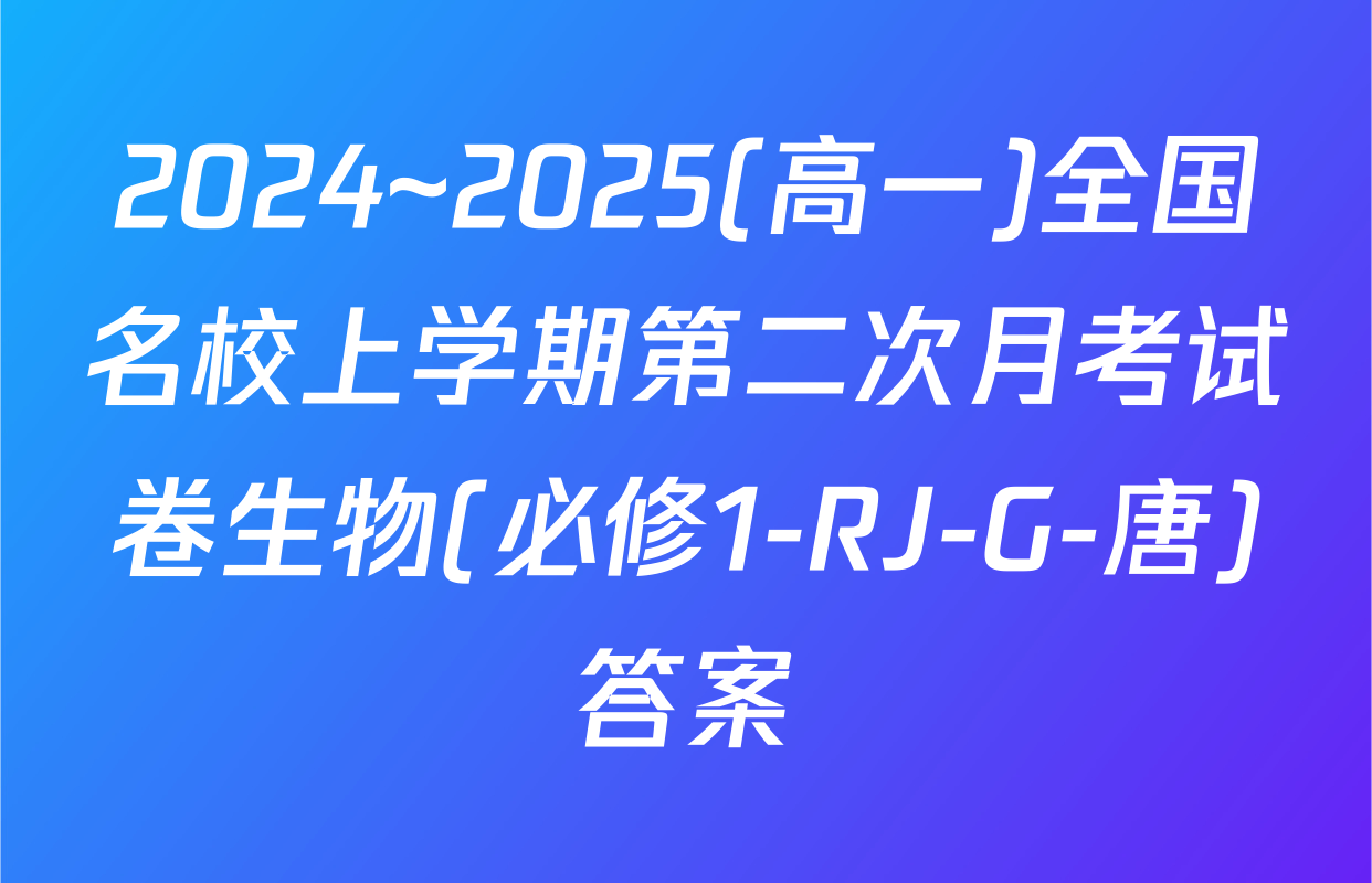 2024~2025(高一)全国名校上学期第二次月考试卷生物(必修1-RJ-G-唐)答案