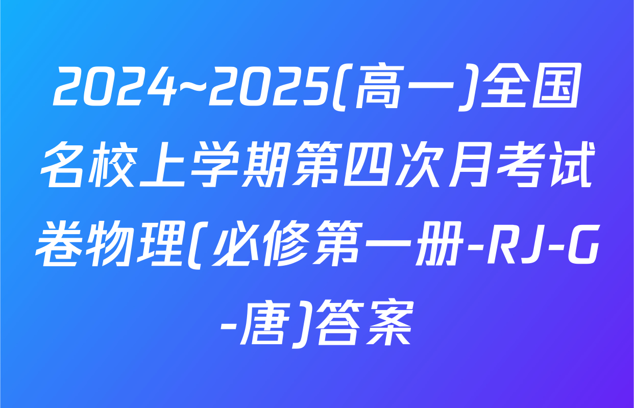 2024~2025(高一)全国名校上学期第四次月考试卷物理(必修第一册-RJ-G-唐)答案