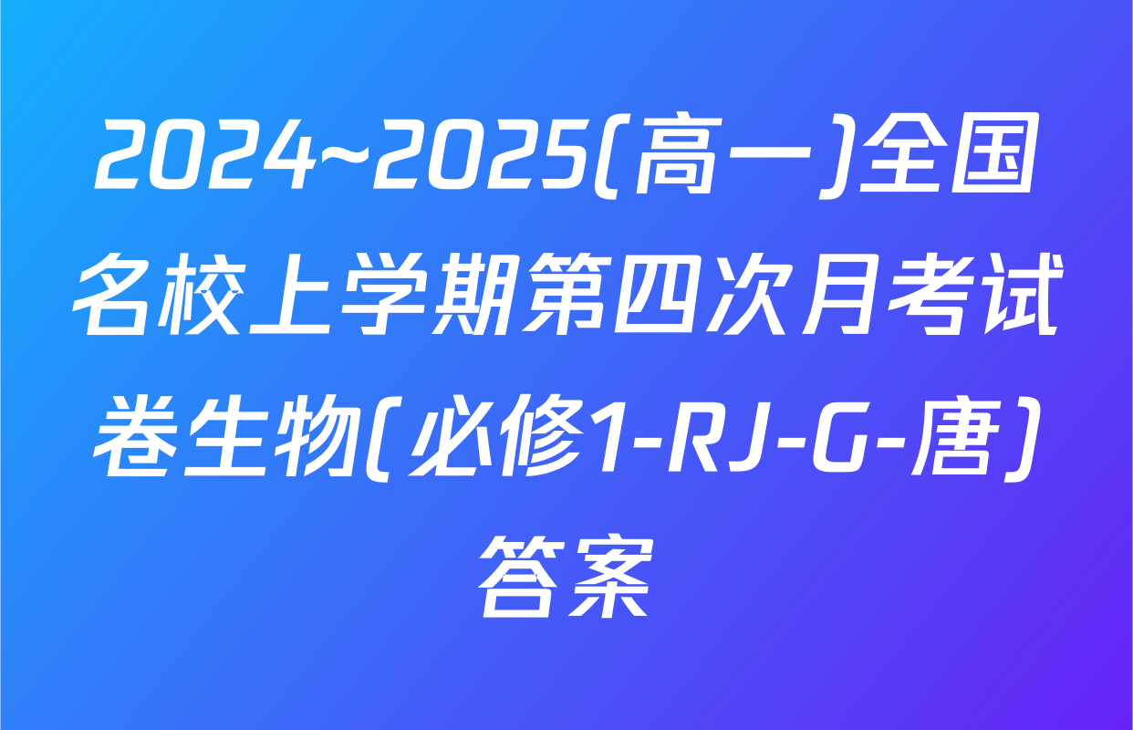 2024~2025(高一)全国名校上学期第四次月考试卷生物(必修1-RJ-G-唐)答案