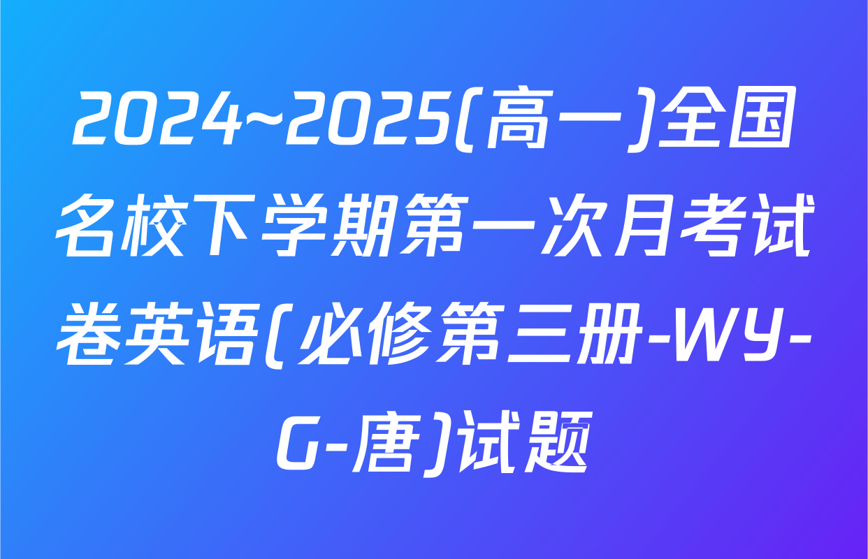 2024~2025(高一)全国名校下学期第一次月考试卷英语(必修第三册-WY-G-唐)试题