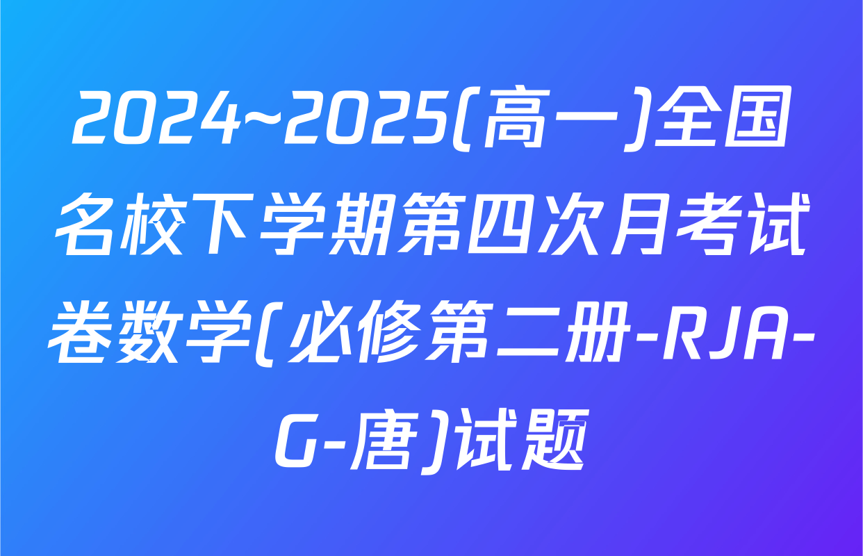 2024~2025(高一)全国名校下学期第四次月考试卷数学(必修第二册-RJA-G-唐)试题