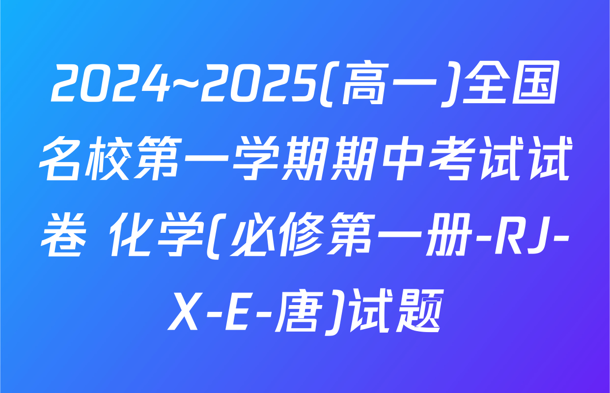 2024~2025(高一)全国名校第一学期期中考试试卷 化学(必修第一册-RJ-X-E-唐)试题