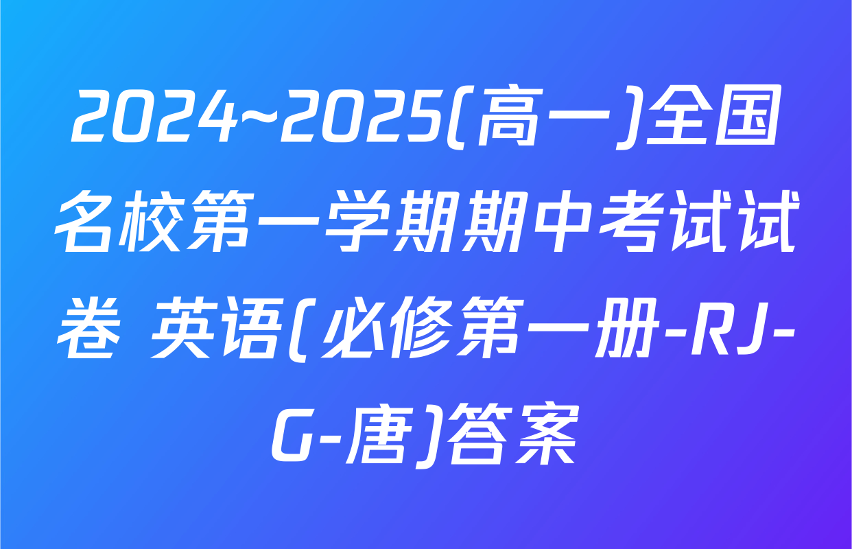 2024~2025(高一)全国名校第一学期期中考试试卷 英语(必修第一册-RJ-G-唐)答案