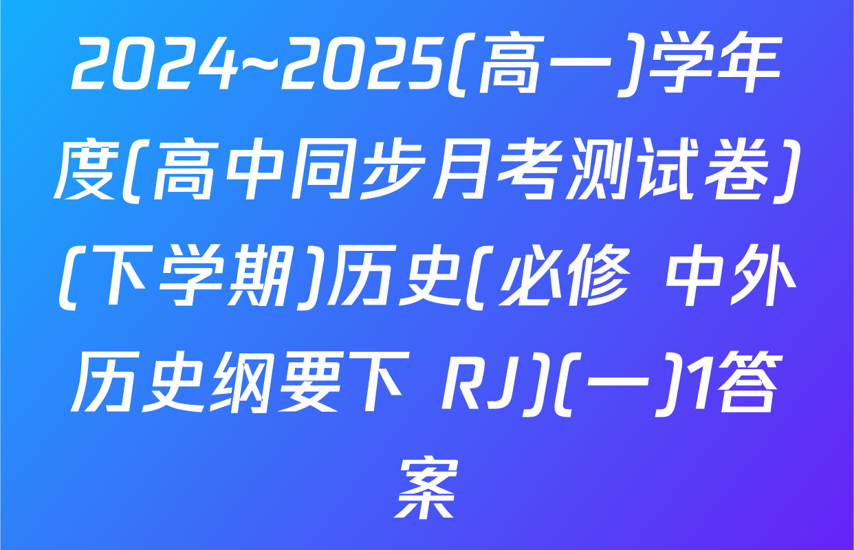 2024~2025(高一)学年度(高中同步月考测试卷)(下学期)历史(必修 中外历史纲要下 RJ)(一)1答案