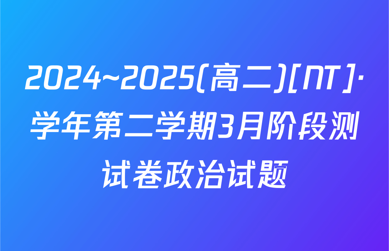 2024~2025(高二)[NT]·学年第二学期3月阶段测试卷政治试题