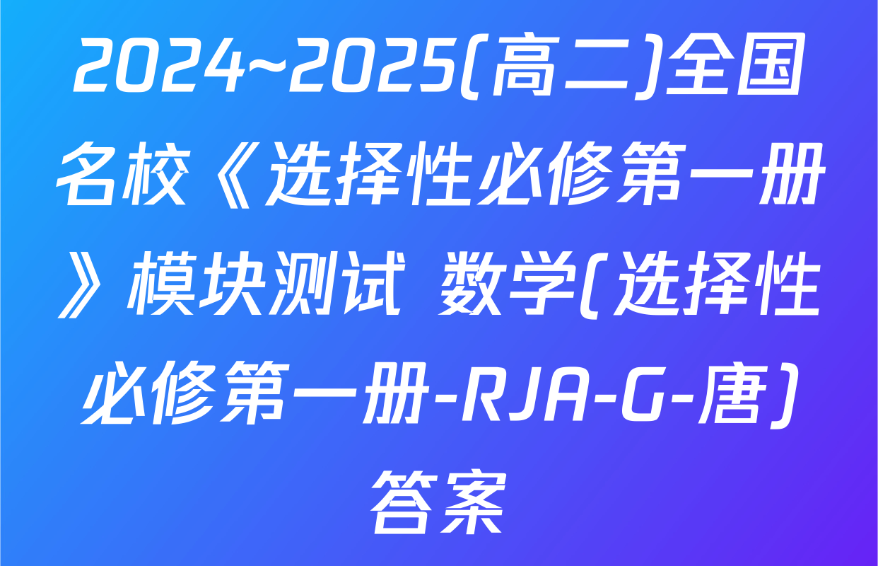 2024~2025(高二)全国名校《选择性必修第一册》模块测试 数学(选择性必修第一册-RJA-G-唐)答案