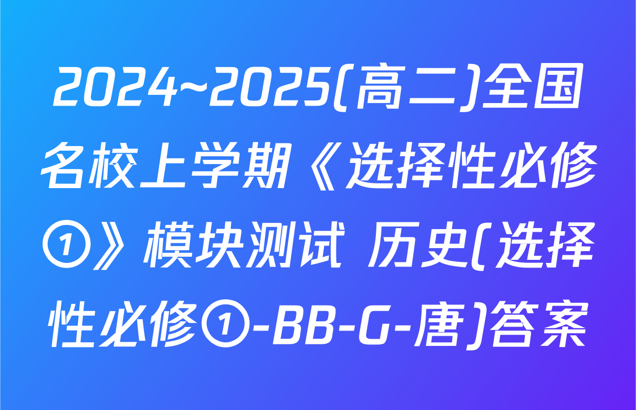 2024~2025(高二)全国名校上学期《选择性必修①》模块测试 历史(选择性必修①-BB-G-唐)答案
