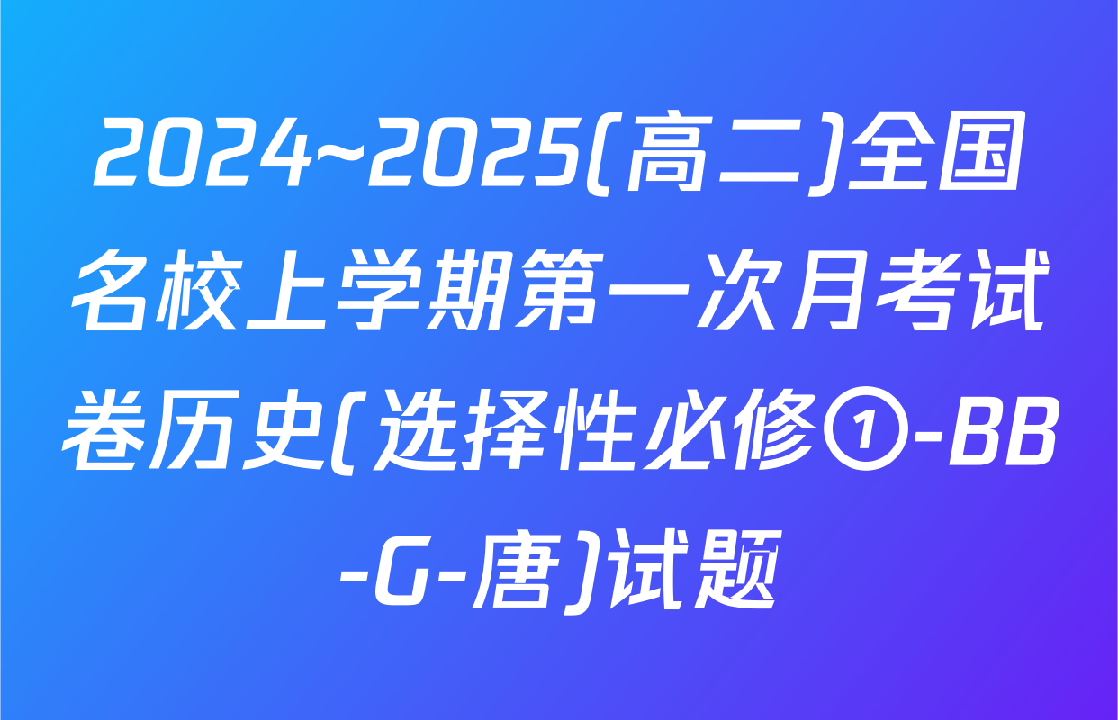 2024~2025(高二)全国名校上学期第一次月考试卷历史(选择性必修①-BB-G-唐)试题