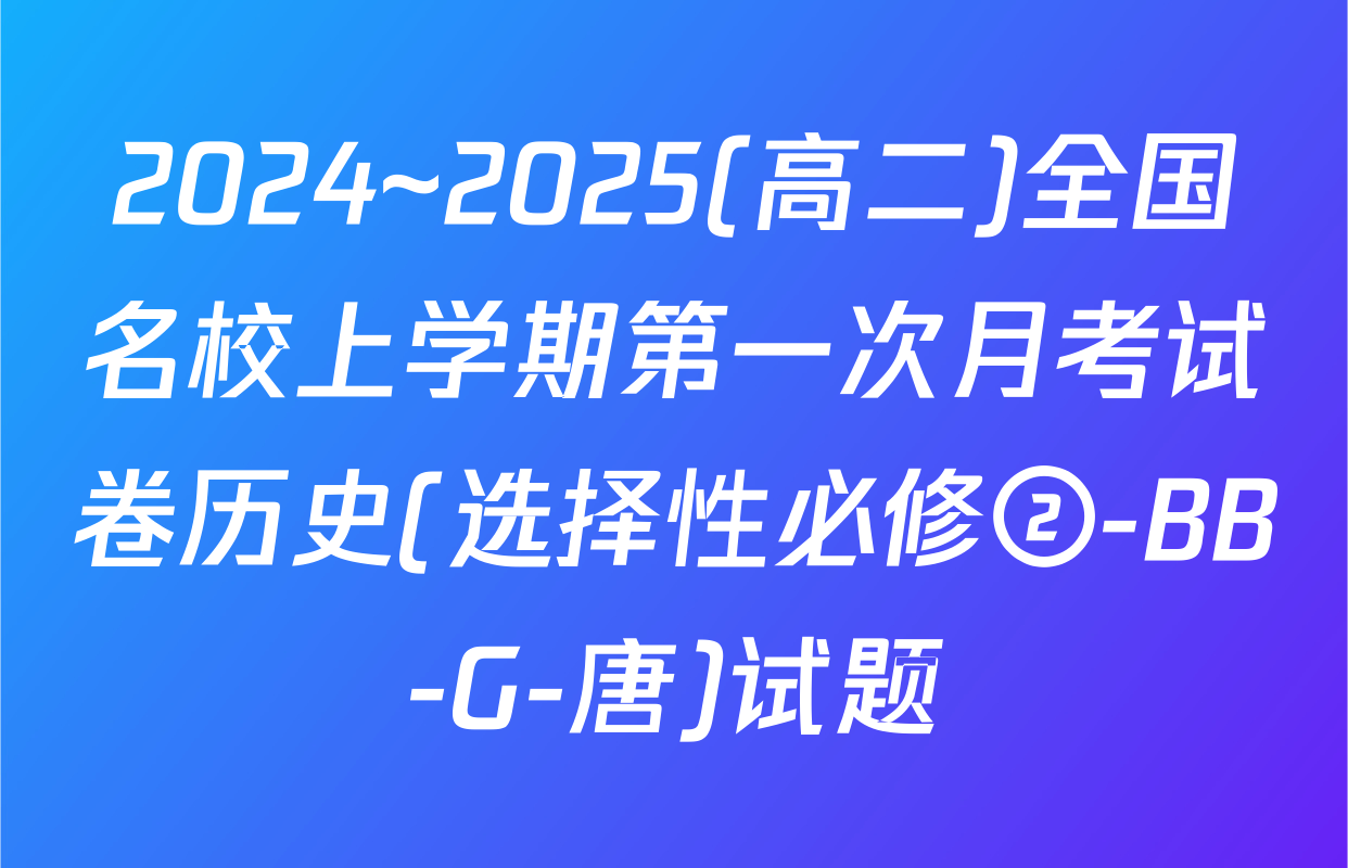 2024~2025(高二)全国名校上学期第一次月考试卷历史(选择性必修②-BB-G-唐)试题