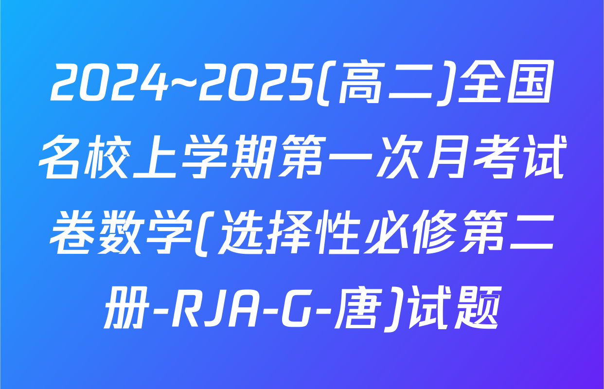 2024~2025(高二)全国名校上学期第一次月考试卷数学(选择性必修第二册-RJA-G-唐)试题