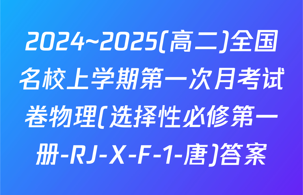 2024~2025(高二)全国名校上学期第一次月考试卷物理(选择性必修第一册-RJ-X-F-1-唐)答案